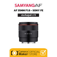 เลนส์ Samyang AF 35mm F1.8 - Sony E (ประกันศูนย์ 2 ปี) เลนส์ออโต้โฟกัส สำหรับกล้อง Sony Mirrorless