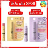 SASI ? ลิปบาล์ม SPF30PA+++ Good Day &amp; Good Night [Exp.ปี 26] ลิปบำรุงปาก ลิปสติก ลิป ศศิ