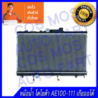 หม้อน้ำ โตโยต้า AE 100-111 เกียร์ออโต้  หนา 16 มิล  Car Radiator Toyota AE 100-111 AT ความหนา  16 mm. (NO.34) แถมฟรี!! ฝาหม้อน้ำ