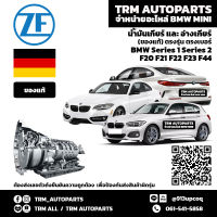 (ของแท้100%/ตรงรุ่นเท่านั้น) ชุดถ่ายน้ำมันเกียร์ BMW Series1 Series2 F20 F21 F22 F23