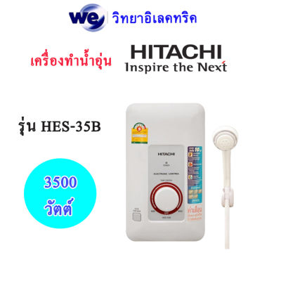 เครื่องทำน้ำอุ่น HITACHI รุ่น HES-35B