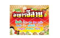 ป้ายไวนิล อาหารอีสาน มี 4 ขนาดให้เลือก(พับขอบตอกตาไก่) *ไม่รวมขาเหล็ก