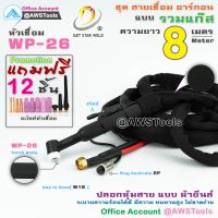 สายเชื่อม อาร์กอน GSW WP-26 รวมแก๊ส ความยาว 8 เมตร ปลอกยีนส์ พร้อมแถม อะไหล่หัวเชื่อม ตามโปรโมรชั่น