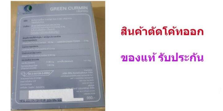 ไม่แท้-คืนเงิน-สมุนไพร-green-cur-min-กรีน-เคอมิน-สินค้าล็อตล่าสุด-สินค้าตัดรหัสออก