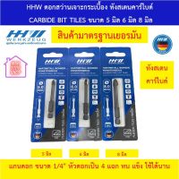 HHW ดอกสว่านเจาะเบื้อง ทังสเตนคาร์ไบด์ HARTMETALL BOHRER FEINSTEINZEUG CARBIDE DRILL BIT TILES ขนาด 5 มิล 6 มิล 8 มิล สินค้ามาตรฐานเยอรมัน