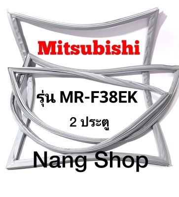 ขอบยางตู้เย็น Mitsubishi รุ่น MR-F38EK (2 ประตู)