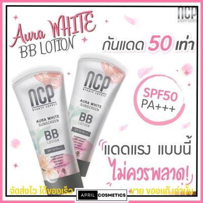 NCP BB Lotion Aura White Sunscreen เอ็นซีพี บีบีโลชั่น ทาผิวกาย BB Aura White spf50pa+++