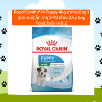 Royal Canin Mini Puppy 4kg อาหารเม็ดลูกสุนัข พันธุ์เล็ก อายุ 2-10 เดือน (Dry Dog Food, โรยัล คานิน)