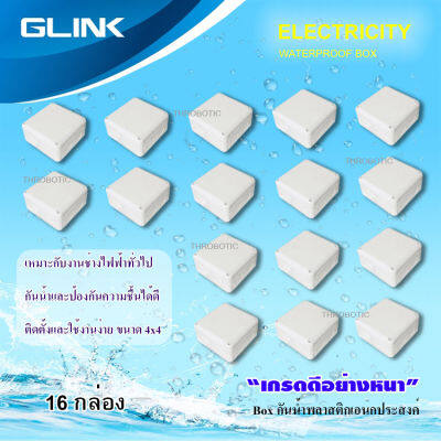 GLINK กล่องเก็บสายกันน้ำ 4x4 WATERPROOF BOX แพ็ค 16