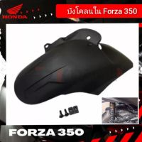 จัดส่งทันที บังโคลน honda forza 350 บังโคลนใน forza สินค้าตรงรุ่น ราคาพิเศษ ชุดแต่งforza  กันดีดforza350 บังได บังโคลนforza บังโคลน.