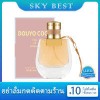 **น้ำหอมแท้ผู้หญิง**พร้อมส่ง DOUYO COCO EDP ขนาด 50ml กลิ่นหอมละมุนฟรุ๊ตตี้นิดๆ ออกสไตล์ผู้ดี ชื่นใจ หอมหวาน ติดทนนาน พร้อมส่ง