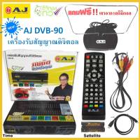 AJ กล่องรับสัญญาณทีวีดิจิตอล DVB-90