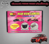 ?ขายส่งถูกสุด?กล้องมองหลัง MAZDA2 MAZDA3 พร้อมปลั๊กตรงรุ่น กล้องถอยหลัง+ปลั๊กตรงรุ่น 28 PIN มาสด้า 2,3