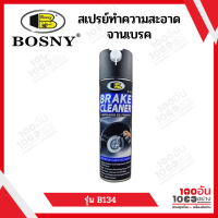 BOSNY สเปรย์ล้างทำความสะอาดจานเบรค สเปรย์ล้างจานเบรค B134 ขนาด 500 ml.