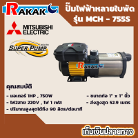 MITSUBISHI MCH-755S ปั๊มไฟฟ้าหลายใบพัด แรงดันสูง1x1นิ้ว 750W 1แรง High Hend Multistage Pump