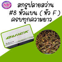 สกรูปลายสว่าน หัวF หัวเตเปอร์ ขายยกกล่อง ราคาขายส่ง