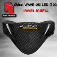 หน้ากาก บน บังไมล์ ALL NEW WAVE125i LED ปี 23 เคฟล่าสาน 5D ฟรี สติกเกอร์ AK อะไหลแต่งเวฟ125i ชุดสี WAVE125i งานเบิกศูนย์ แท้ 100% 53204-K3F-T00ZA