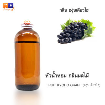 หัวน้ำหอม FR28 : FRUIT KYOHO GRAPE🍇🍇🍇(องุ่นเคียวโฮ) ปริมาณ 200 กรัม