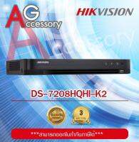 Hikvision Digital Video Recorder 8 Channel เครื่องบันทึกกล้องวงจรปิด รุ่น DS-7208HQHI-K2  ความละเอียด 2 ล้าน ใส่ฮาร์ดดิสก์ได้ 2 ลูก ระบบรักษาความปลอดภัย