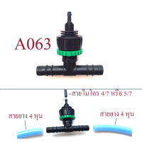 A063 ต่อแยกสายยาง 4 หุน(1/2 นิ้ว) หรือสาย PE 16  แยกสายไมโคร 4/7  สายไมโคร 5/7 หรือสาย 12 มิล เกษตร ระบบน้ำ พ่นหมอก สวน