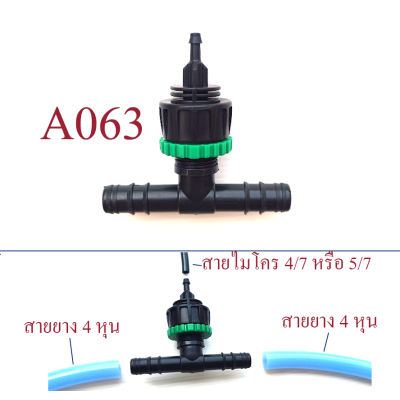 A063 ต่อแยกสายยาง 4 หุน  หรือสาย PE 16  แยกสายไมโคร 4/7 , สายไมโคร 5/7 เกษตร ระบบน้ำ พ่นหมอก หัวน้ำหยด รดน้ำต้นไม้ สวน