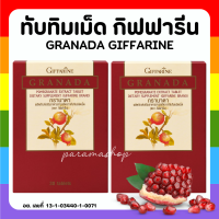 (ส่งฟรี) ทับทิม ชนิดเม็ด กิฟฟารีน GIFFARINE GRANADA