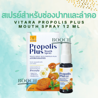 Vitara Propolis Plus Mouth Spray | ไวทาร่า พรอพอลิส พลัส เมาท์ สเปรย์ | 12 mL