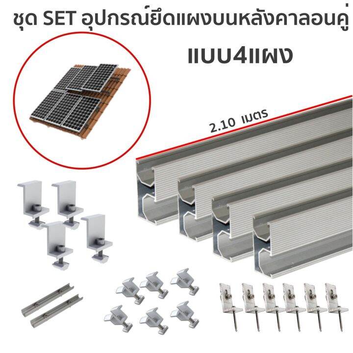 solar-ชุดอุปกรณ์ยึด-4-แผง-บนหลังคา-ลอนคู่-กระเบื้อง-ใช้งานอุปกรณ์-ตัวยึดท้าย-ยึดกลาง-รางโซล่าเซลล์-ตัวยึด-แผงโซล่าเซลล์