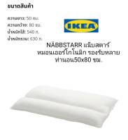 IKea ​✴️แท้  NÄBBSTARR แน็บสตาร์ หมอนเออร์โกโนมิก รองรับหลายท่านอน 50x80 ซม.เนื้อผ้าและไส้หมอนนุ่มสบายให้ความรู้สึกนุ่ม