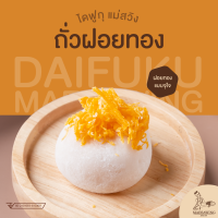 ไดฟูกุแม่สวิง ไส้ถั่วฝอยทอง - แป้งเหนียวนุ่ม หวานน้อย อร่อยเต็มคำ | ชิ้นละ 38 กรัม