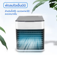 TH MIN⚡จัดส่ง 3 ถึง 5 วัน⚡พัดลมไอเย็น air cooler ผัดลมไอเย็น พัดลมแอร์เย็น ช่องทำน้ำแข็ง พัดลมไอเย็นพกพา พัดลมไอน้ำพกพา พัดลมไอเย็นถูก