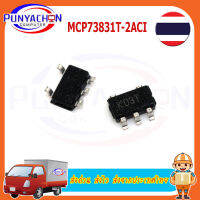 MCP73832T-2ACI/OT SOT23-5 MCP73832 KEBJ  KKDA MCP73832T ราคาต่อชิ้น ส่งด่วน ส่งไว ส่งจากประเทศไทย