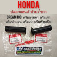 ปลอกแฮนด์ดรีมคุรุสภาแท้ dream100 ดรีมคุรุสภา ดรีมเก่า ดรีมท้ายเป็ด ปลอกมือดรีม ปลอกแฮน honda dream 100 ดรีมท้ายมน c100n