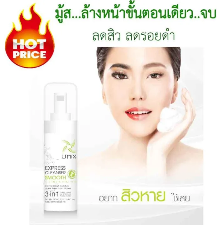 มูสล้างหน้า ในขั้นตอนเดียว UMIX Express Cleanser สูตรลดสิว Lazada.co.th
