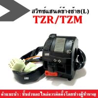 สวิทช์แฮนด์ (ข้างซ้าย) พร้อมสายไฟ Yamaha TZM / TZR สามารถแปลงใส่ได้ทุกรุ่น สีดำ สวิทซ์แฮนด์ สินค้าดีมีคุณภาพ ทีแซดอาร์ ทีแซดเอ็ม สีดำ