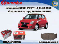 ผ้าเบรคหน้า SUZUKI SWIFT 1.5 GL GA (5dr) ปี 2009 - 2011  /(1 ชุด) /(BREMBO-ชนิดผ้าเบรคNAO)