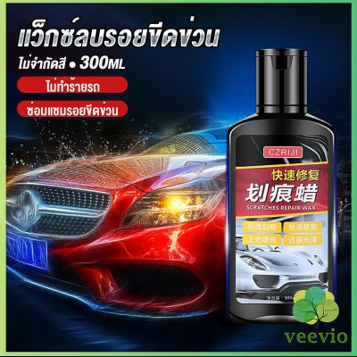 Veevio น้ำยาลบรอยขีดข่วนสีรถ ครีมลบรอยรถ 300ml Car scratch repair wax