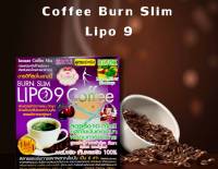 กาแฟ Lipo 9 Coffee Burn Slim ของแท้ 100% ลดไขมัน น้ำหนักตัว ดื้อยา ( 1 กล่อง มี 10 ซอง)