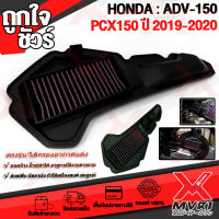 ? ไส้กรองอากาศ HONDA PCX150 ปี2018-2020 HONDA ADV150 ปี2019 ไส้กรองแต่ง ถอดล้างได้ เนื้อผ้าใยสังเคราะห์ อายุใช้งานยาวนาน ?เก็บเงินปลายทางได้