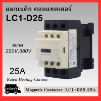 แมกเนติก คอนแทคเตอร์ รุ่น LC1-D25 ขนาด 220V,380V Magnetic Contactor LC1D25