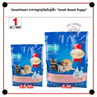 HOG อาหารสุนัข Smartheart Small Breed Puppy สูตรสำหรับลูกสุนัขตั้งแต่ช่วงหย่านมถึง 1 ปี อาหารหมา  สำหรับสุนัข