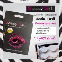 ❆⚡FLASH SALE ของแท้พร้อมส่ง⚡️Sassy Girl ชุดขนตา+อายไลน์เนอร์แม่เหล็ก (พลังแม่เหล็ก) ขนตาแม่เหล็ก อายไลเนอร์แม่เหล็ก✫