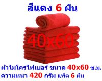 AM ผ้าไมโครไฟเบอร์ ขนาด 40x60 ซ.ม. สีแดง หนา 420 กรัม แพ็ค 6 ผืน ผ้าเช็ดทำความสะอาด ผ้าล้างรถ เกรดพรีเมี่ยม หนานุ่ม Car Wash ผ้าเช็ดรถ Microfiber Cleaning Cloth ผ้าเอนกประสงค์ AM-MF-4060 CTC MAIN จากร้าน ALL MEN