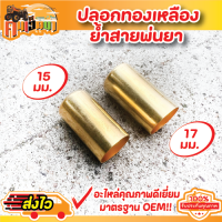 ปลอกย้ำสายพ่นยา (ทองเหลืองแท้) สำหรับสายพ่นยา ขนาด 8.5 มิล ผลิตจากทองเหลืองแท้ ปลอกทองเหลือง   เบอร์15 มม เบอร์17 มม.  By คนเฮ็ดน