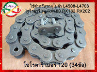 โซ่โรตารี่ เบอร์120 (34ข้อ) เหมาะสำหรับรถไถคูโบต้า รุ่น L4508-L4708 โซ่โรตารี่ Rx180 Rx182 Rx202 ปีกโซ่หนา 4.8 มิล โซ่เบอร์120