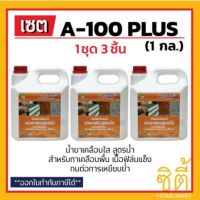 CIC A-100 Plus น้ำยาเคลือบใส ชนิดทาพื้น สูตรน้ำ ซีไอซี A100 พลัส (1แกลลอน x 3ชิ้น)