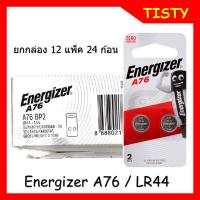 ขายยกกล่อง แท้ 100% Energizer A76 / LR44 - 1.5 v. Button Battery ถ่านกระดุม แพค 2 ก้อน 12 แพค 24 ก้อน