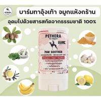 Paw Soother Pethera บาร์มแท่งหมุน ทาอุ้งเท้าแตก ข้อศอกด้าน แผลกดทับ [เห็นผลใน7 วัน] จากสารธรรมชาติ 100% สำหรับ สุนัข แมว