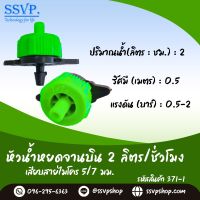 หัวน้ำหยดจานบิน 2 ลิตร / ชม. เสียบสายไมโคร 5/7 มม. รหัสสินค้า 371-1