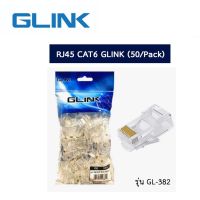 BESTSELLER อุปกรณ์คอม RAM Plug หัวแลน (LAN) RJ45 CAT6 GLINK (GL382) (50ตัว/Pack) คุณภาพดี อุปกรณ์ต่อพ่วง ไอทีครบวงจร